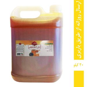 عسل اسطوخودوس - ۲۰ کیلو